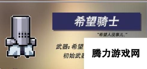 元气骑士希望有什么用 元气骑士希望作用介绍