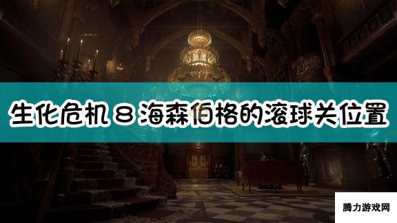 《生化危机8：村庄》海森伯格的滚球关位置介绍