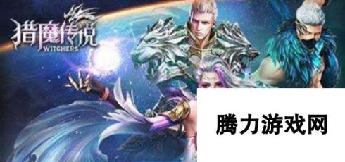 猎魔传说 6月9日新服新区火热开启 活动多款福利赠送