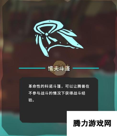 《Temtem》懦夫斗篷获得方法分享