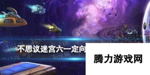 不思议迷宫六一定向越野攻略-2024年攻略秘籍