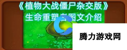 《植物大战僵尸杂交版》生命重塑者图文介绍