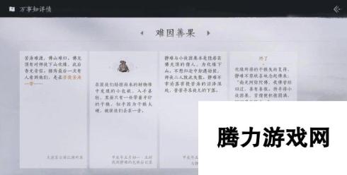 《燕云十六声》难因善果任务怎么完成 清河万事知难因善果攻略