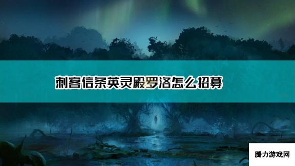 刺客信条-英灵殿罗洛招募方法-揭秘罗洛招募副标题