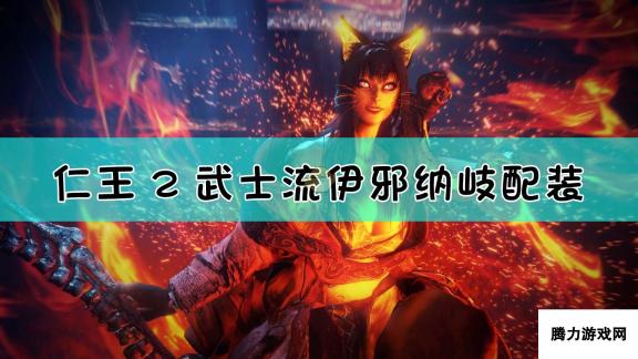 《仁王2》武士流净伤武者套配装指南