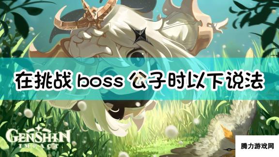 《原神》在挑战boss公子时以下说法正确的是?