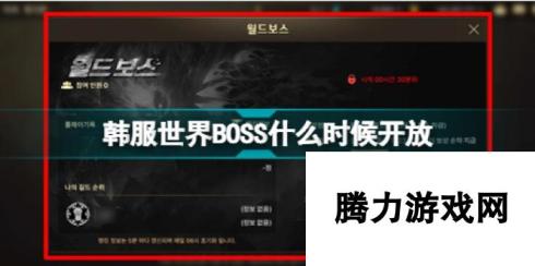 地下城与勇士手游韩服世界BOSS开放时间详情