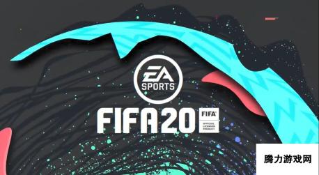 FIFA20先导预告震撼发布 9月27日全球发售