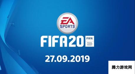 E3：《FIFA20》公布先导预告片 9月27日全球发售