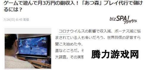 疫情时代新经济 日本非职业玩家卖攻略技术月入3万日元很轻松