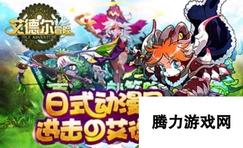 《艾德尔冒险》今日10时开启公告新服S15地下甬道