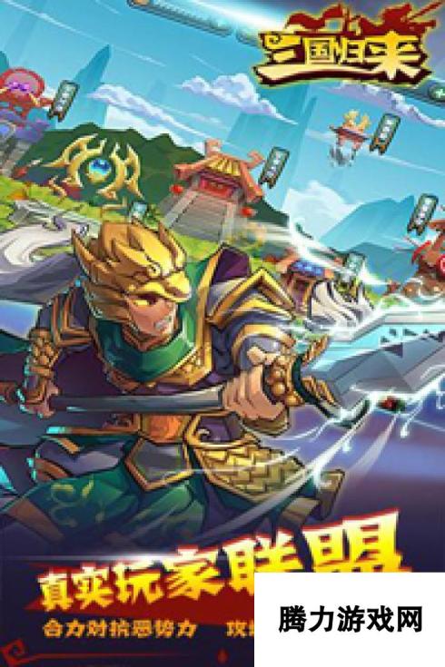 《三国归来》于5月2日22时新服活动开启了