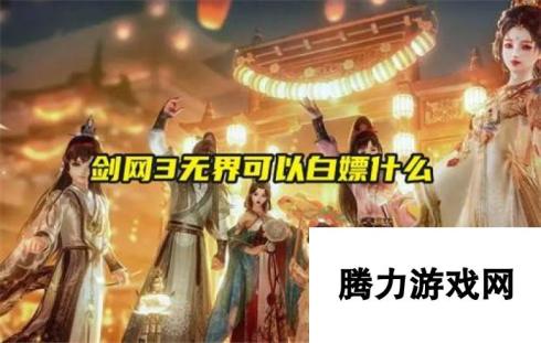 剑网3无界白嫖攻略 全收集与福利一览