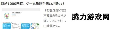 疫情时代新经济 日本非职业玩家卖攻略技术月入3万日元很轻松