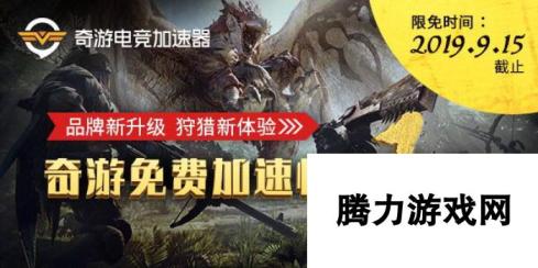 奇游官宣免费加速1年steam怪猎世界 秋季特惠畅玩炎妃龙