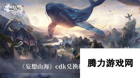 妄想山海cdk兑换码2022最新 妄想山海cdk兑换码大全