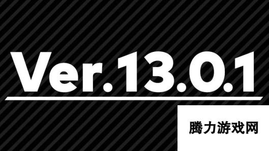 任天堂明星大乱斗发布13.0.1版更新 调整游戏平衡性