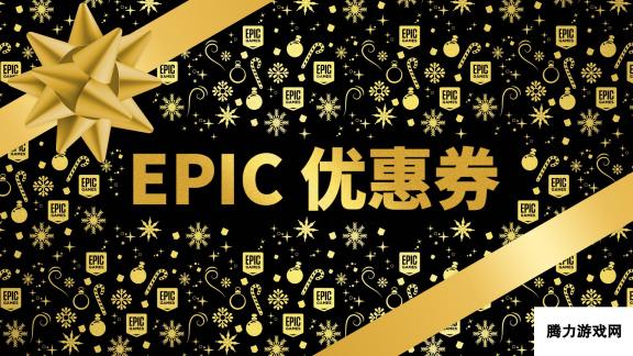 Epic圣诞大促：喜加十五 10美元优惠券香爆了