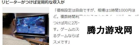 疫情时代新经济 日本非职业玩家卖攻略技术月入3万日元很轻松