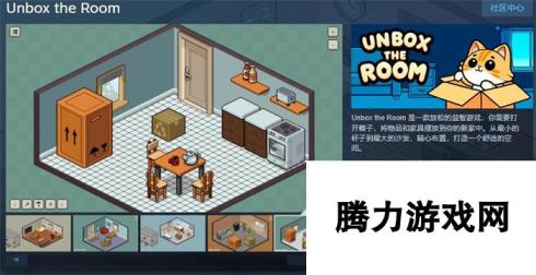 益智游戏《Unbox the Room》上线Steam 支持简体中文