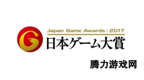 任天堂扬眉吐气 日本游戏大赏2017获奖名单揭晓——日本游戏盛典荣耀时刻