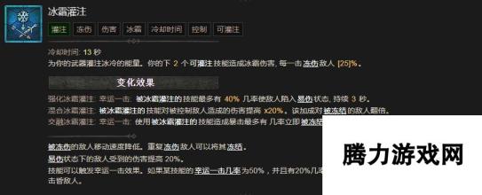 《暗黑破坏神4》冰霜灌注技能有什么效果