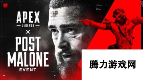 Apex Legends×Post Malone 限时模式“三次机会”11月7日开启 限时模式新体验，与Apex Legends共赴未知挑战