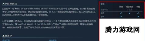 《二之国：白色圣灰的女王》重制版上架Steam 售价228元