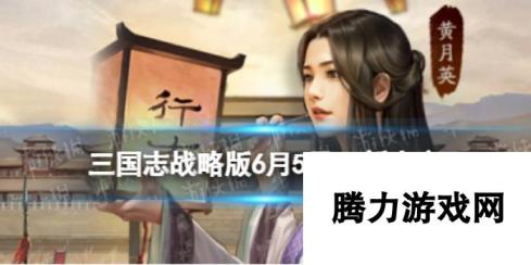 《三国志战略版》6月5日更新内容