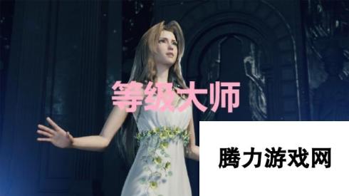 FF7重生-等级大师奖杯获取攻略