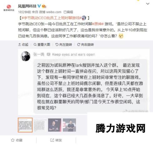 “字节跳动CEO张一鸣点赞员工聊天原神 工作是否轻松？”