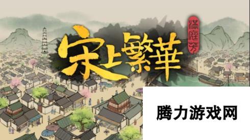 《满庭芳· 宋上繁华》现已在Steam开放免费试玩Demo