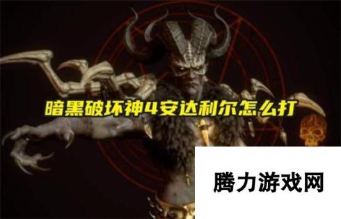 暗黑破坏神4：安达利尔攻略：终极打法详解