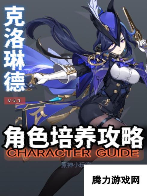 【<a id='link_pop' class='keyword-tag' href='https://www.9game.cn/yuanshen/'>原神</a>】V4.7角色攻略 | 克洛琳德角色培养攻略