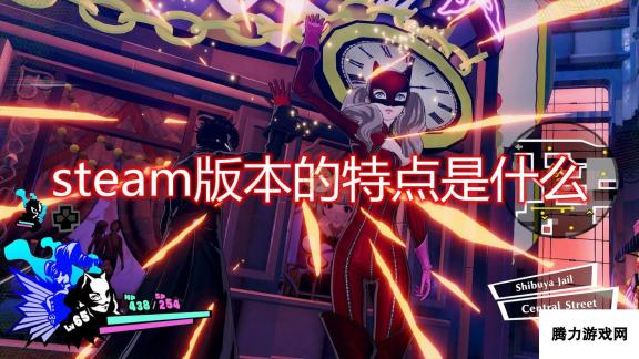 《女神异闻录5 乱战：魅影攻手》Steam版本特点介绍