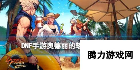 《<a id='link_pop' class='keyword-tag' href='https://www.9game.cn/dxcyysqy/'>地下城与勇士起源</a>》奥德丽的蛟龙弹夹图鉴