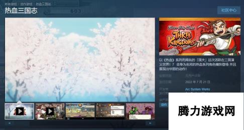 《热血三国志》上架Steam 预计7月21日正式发售