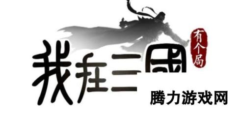 我在三国有个局首测4月8日结束但棋局还在继续