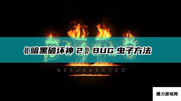 《暗黑破坏神2：重制版》BUG速刷虫子方法