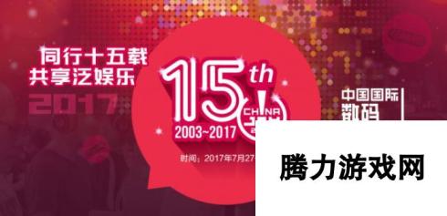 2017 ChinaJoy 展前官方媒体发布会盛况揭秘 最速播报！