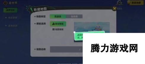 元梦之星如何选择地图 元梦之星地图创建攻略
