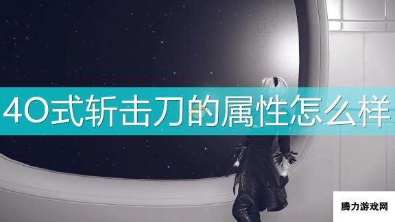 《尼尔：机械纪元》武器40式斩击刀属性及特殊能力介绍