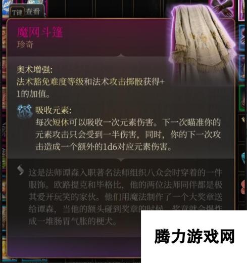 《博德之门3》魔网斗篷在哪里获得