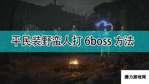 暗黑破坏神2 平民野蛮人6boss攻略 野蛮人如何轻松应对