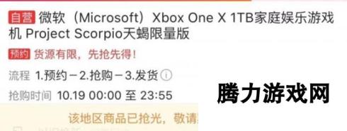 Xbox One X天蝎座版国行预购开启 售价3999元，火热开启