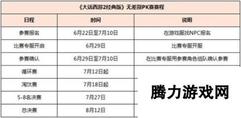 大话2经典版无差别PK赛7.12打响 新服【锦瑟年华】开启