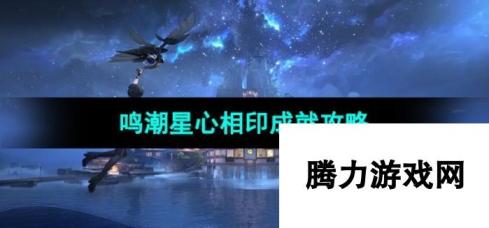 《鸣潮手游》星心相印成就攻略