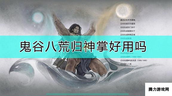 《鬼谷八荒》归神掌效果与词条介绍