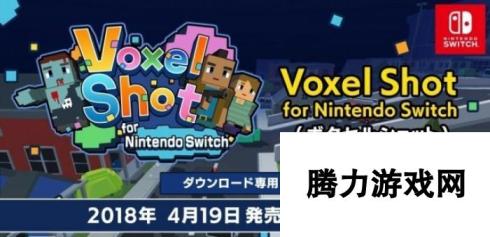 点阵风大战 方块射击《VoxelShot》Switch版上线