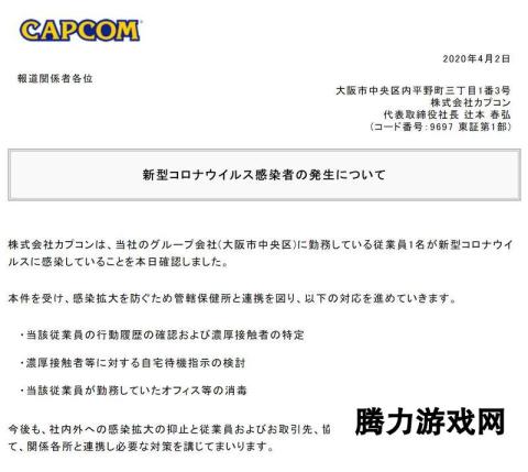 Capcom公告-日本总部员工感染新冠病毒